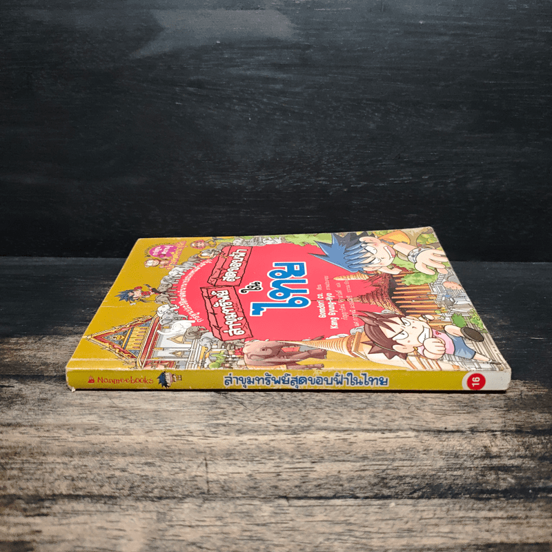 ล่าขุมทรัพย์สุดขอบฟ้าในไทย