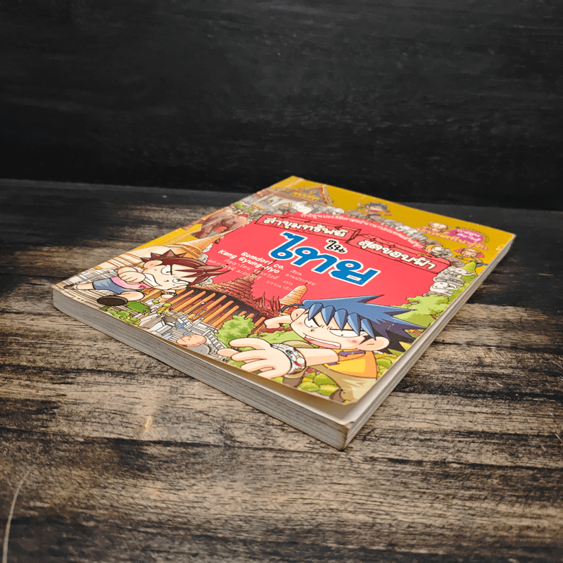 ล่าขุมทรัพย์สุดขอบฟ้าในไทย