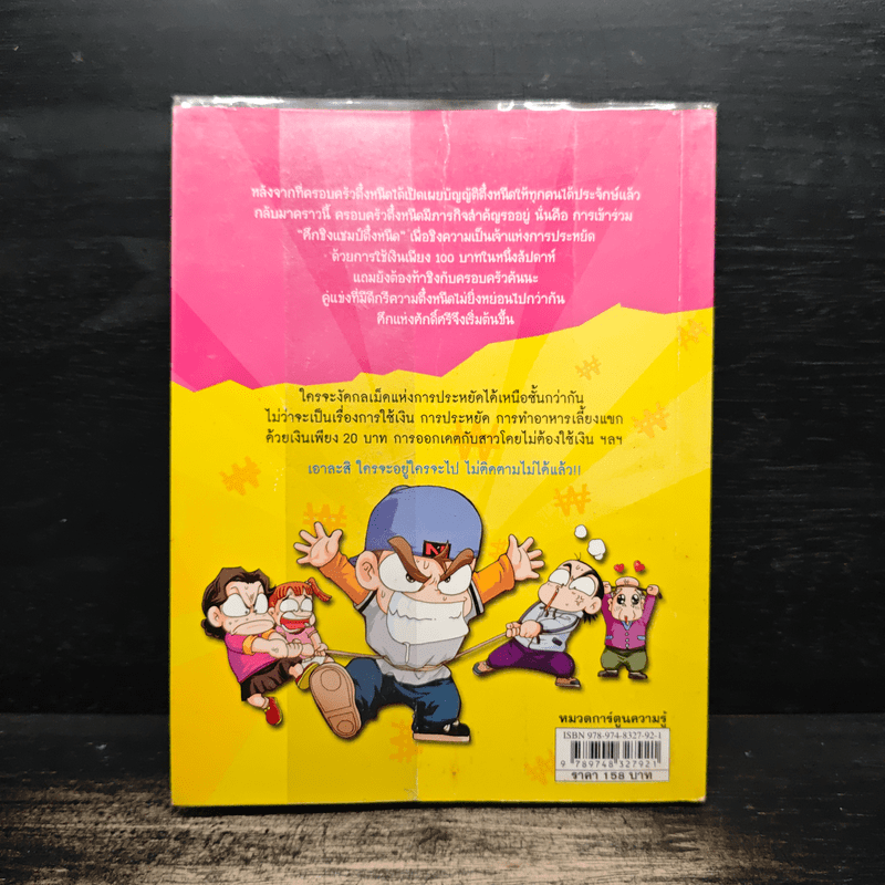 ครอบครัวตึ๋งหนืด ตอน ศึกชิงแชมป์ตึ๋งหนืด