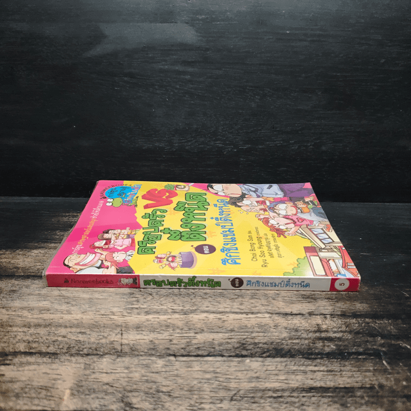 ครอบครัวตึ๋งหนืด ตอน ศึกชิงแชมป์ตึ๋งหนืด