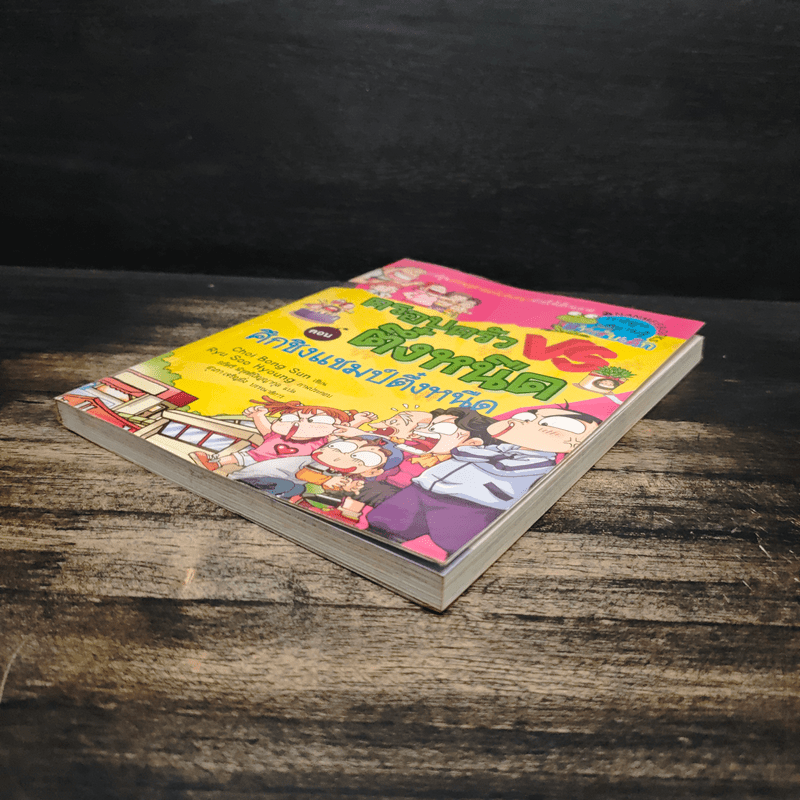 ครอบครัวตึ๋งหนืด ตอน ศึกชิงแชมป์ตึ๋งหนืด