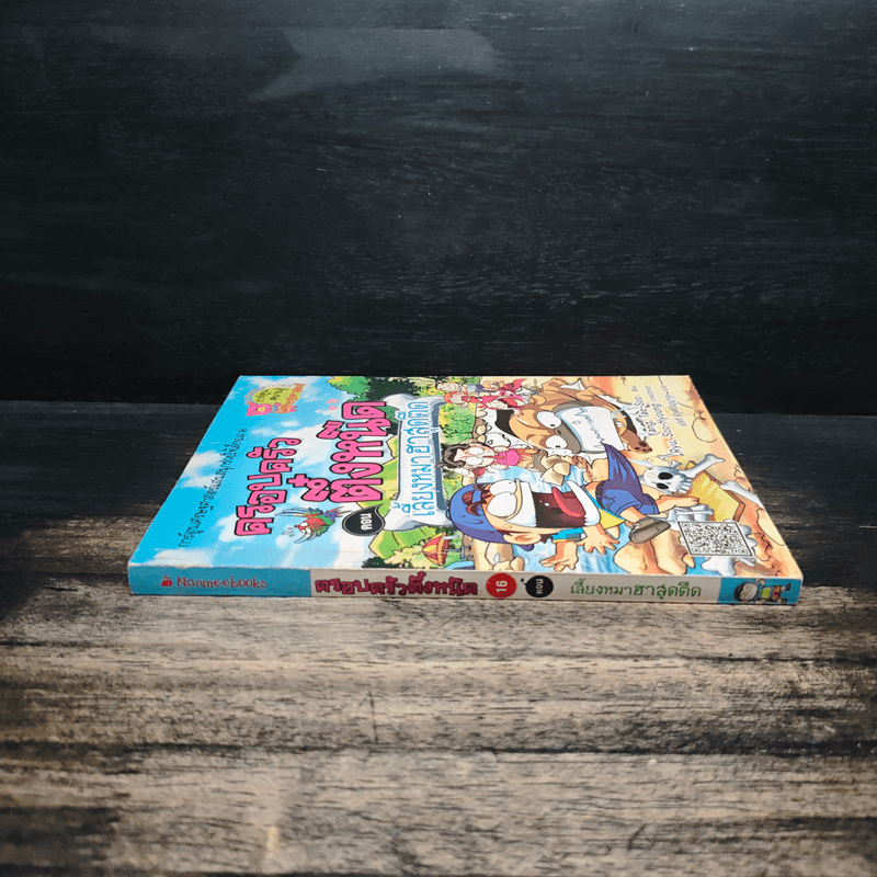 ครอบครัวตึ๋งหนืด ตอน เลี้ยงหมาฮาสุดตืด