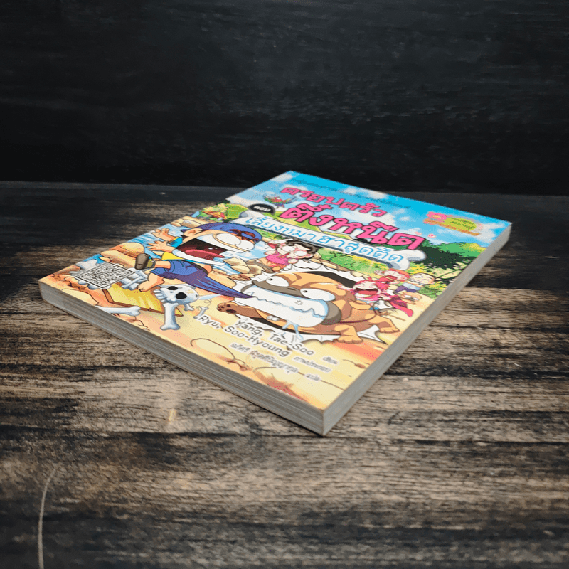 ครอบครัวตึ๋งหนืด ตอน เลี้ยงหมาฮาสุดตืด