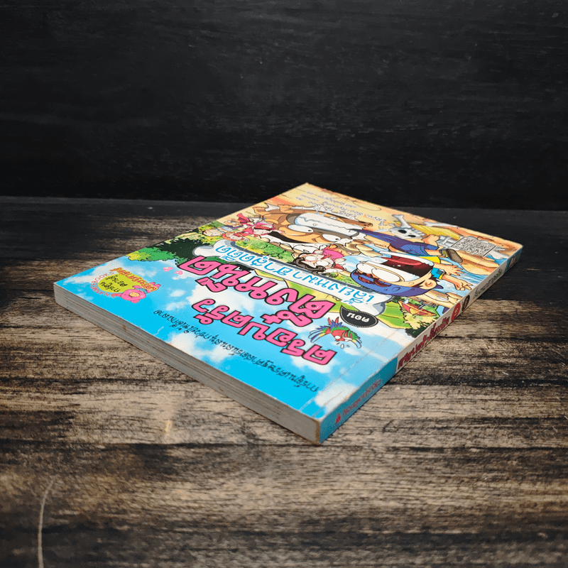 ครอบครัวตึ๋งหนืด ตอน เลี้ยงหมาฮาสุดตืด