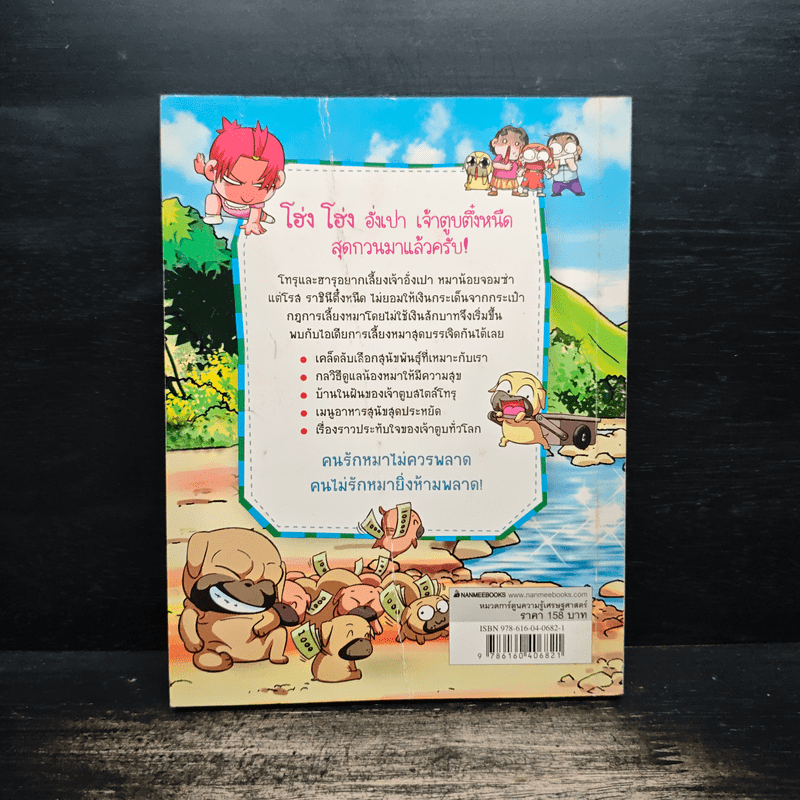 ครอบครัวตึ๋งหนืด ตอน เลี้ยงหมาฮาสุดตืด