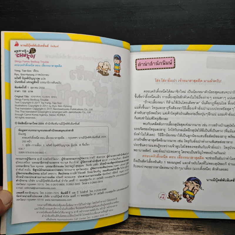 ครอบครัวตึ๋งหนืด ตอน เลี้ยงหมาฮาสุดตืด