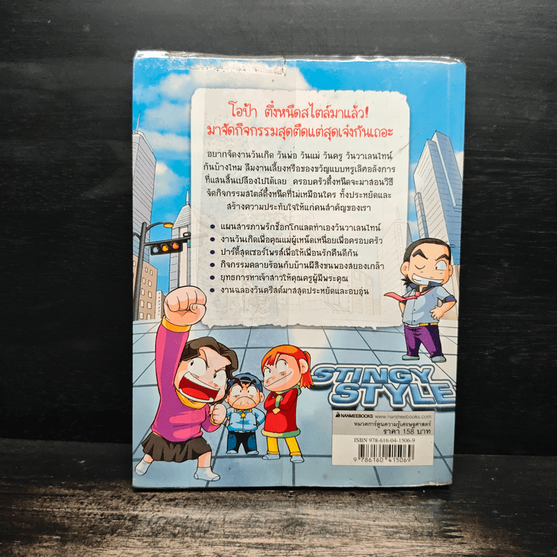 ครอบครัวตึ๋งหนืด ตอน ตึ๋งหนืดสไตล์