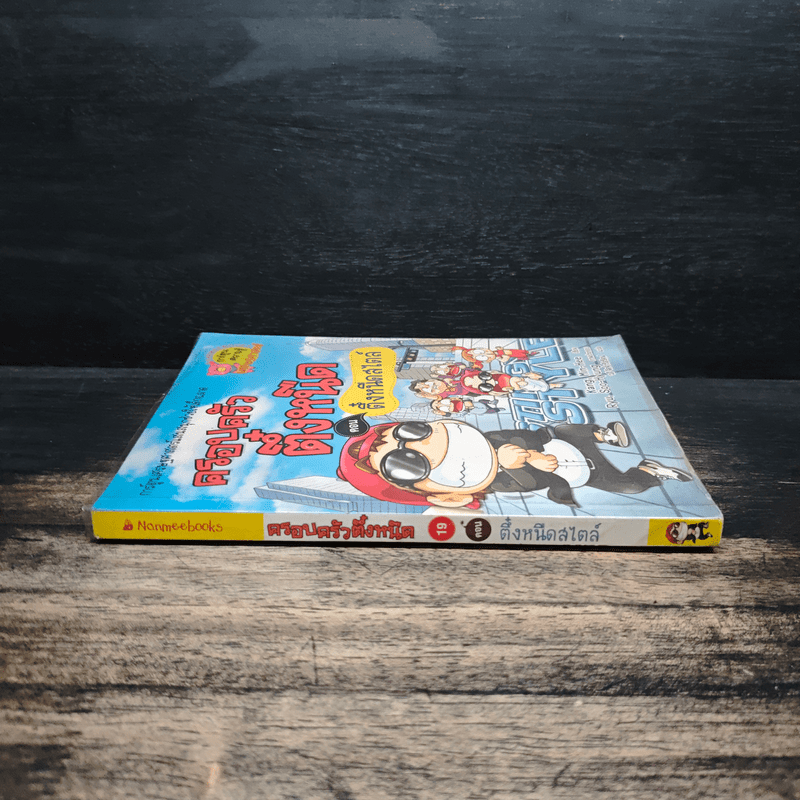 ครอบครัวตึ๋งหนืด ตอน ตึ๋งหนืดสไตล์