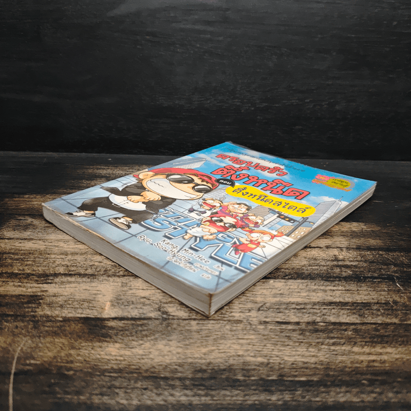 ครอบครัวตึ๋งหนืด ตอน ตึ๋งหนืดสไตล์