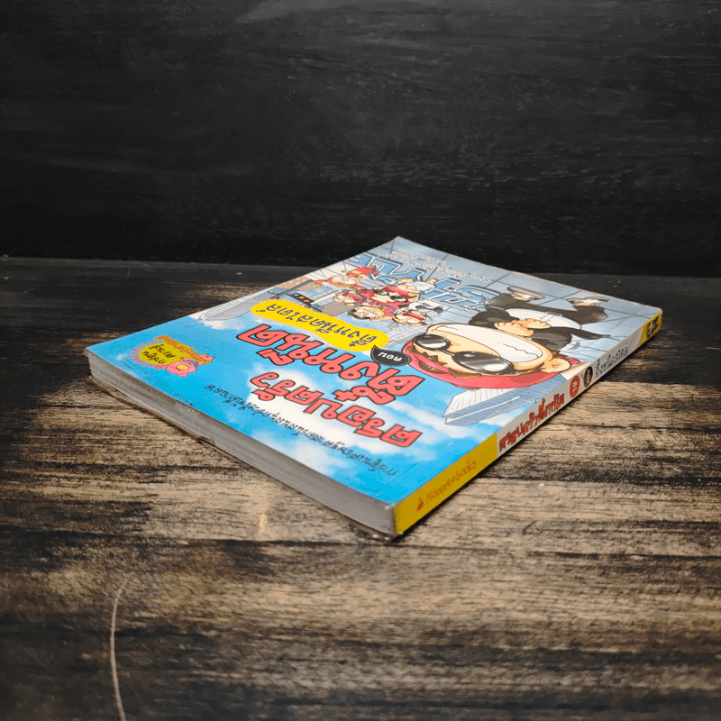 ครอบครัวตึ๋งหนืด ตอน ตึ๋งหนืดสไตล์