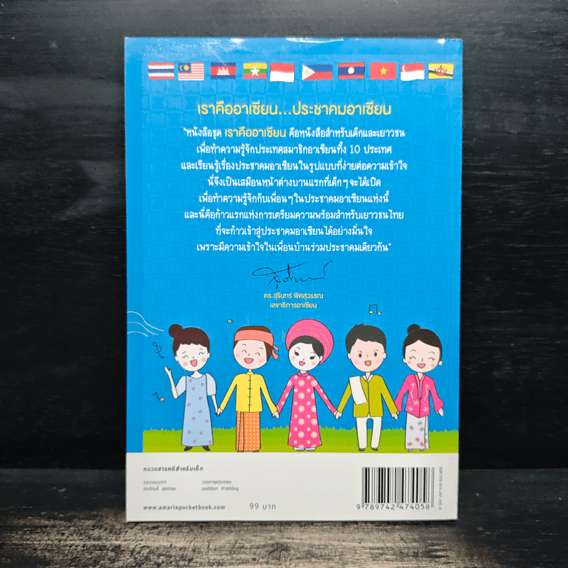 เราคืออาเซียน ประชาคมอาเซียน - พัชรา โพธิ์กลาง