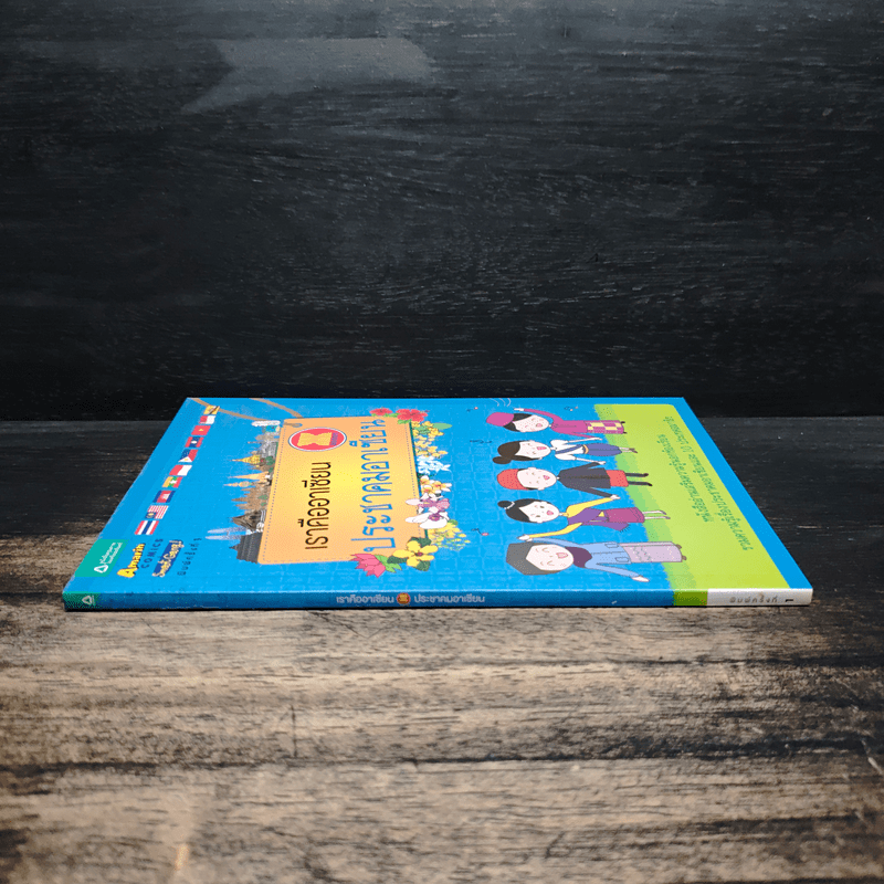 เราคืออาเซียน ประชาคมอาเซียน - พัชรา โพธิ์กลาง