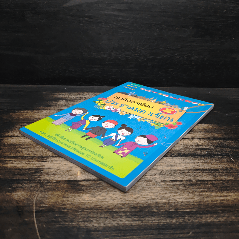 เราคืออาเซียน ประชาคมอาเซียน - พัชรา โพธิ์กลาง