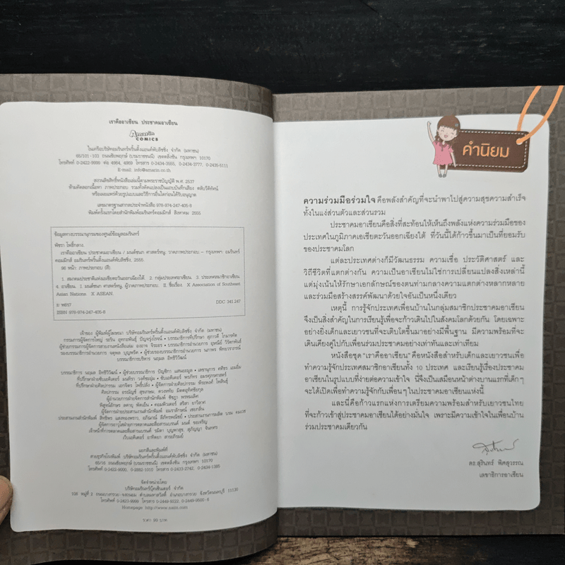 เราคืออาเซียน ประชาคมอาเซียน - พัชรา โพธิ์กลาง