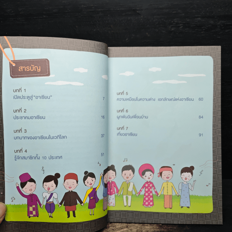 เราคืออาเซียน ประชาคมอาเซียน - พัชรา โพธิ์กลาง