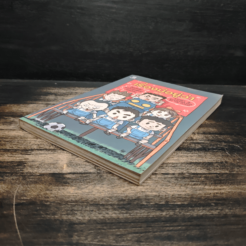 เรื่องมีอยู่ว่า ฉบับ ต้อมแต้มและแก๊งเพื่อนตัวป่วน - The Duang เดอะดวง