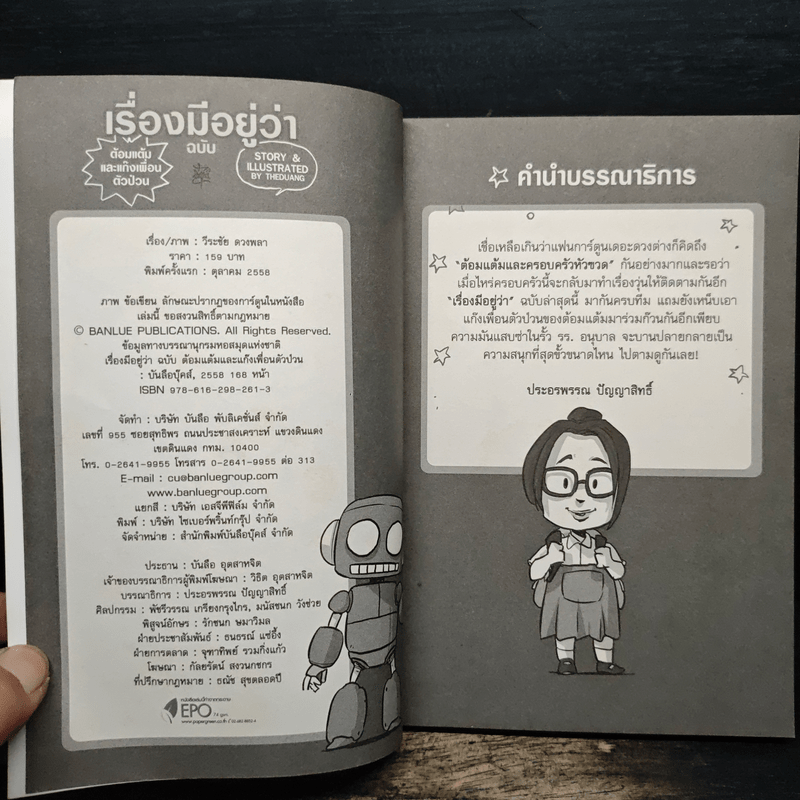 เรื่องมีอยู่ว่า ฉบับ ต้อมแต้มและแก๊งเพื่อนตัวป่วน - The Duang เดอะดวง