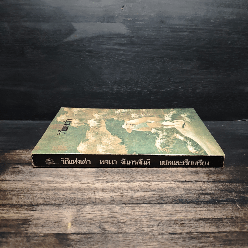 วิถีแห่งเต๋า - เหลาจื่อ