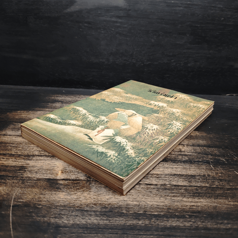 วิถีแห่งเต๋า - เหลาจื่อ