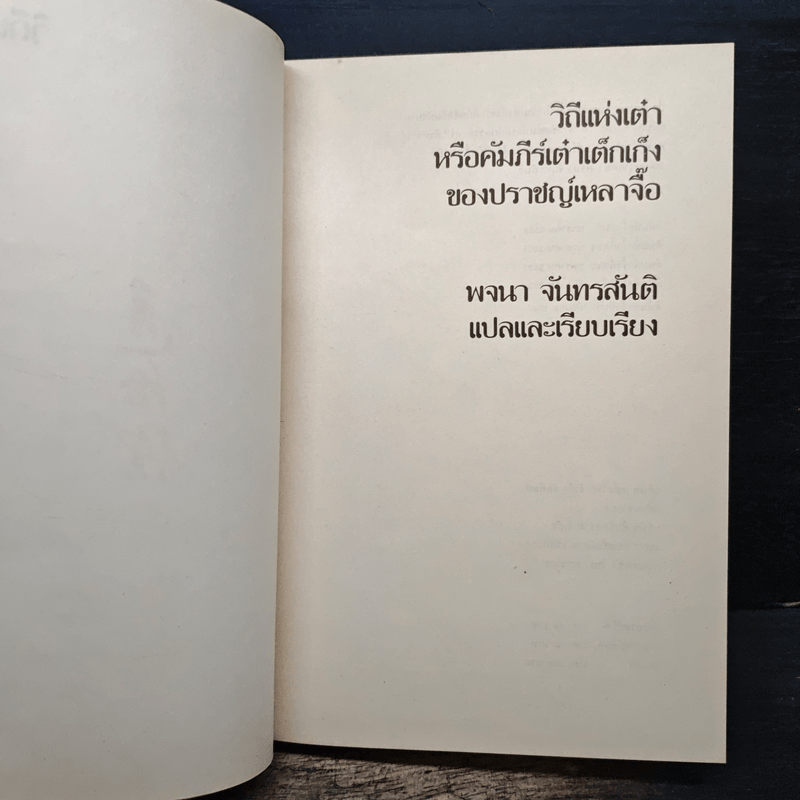 วิถีแห่งเต๋า - เหลาจื่อ