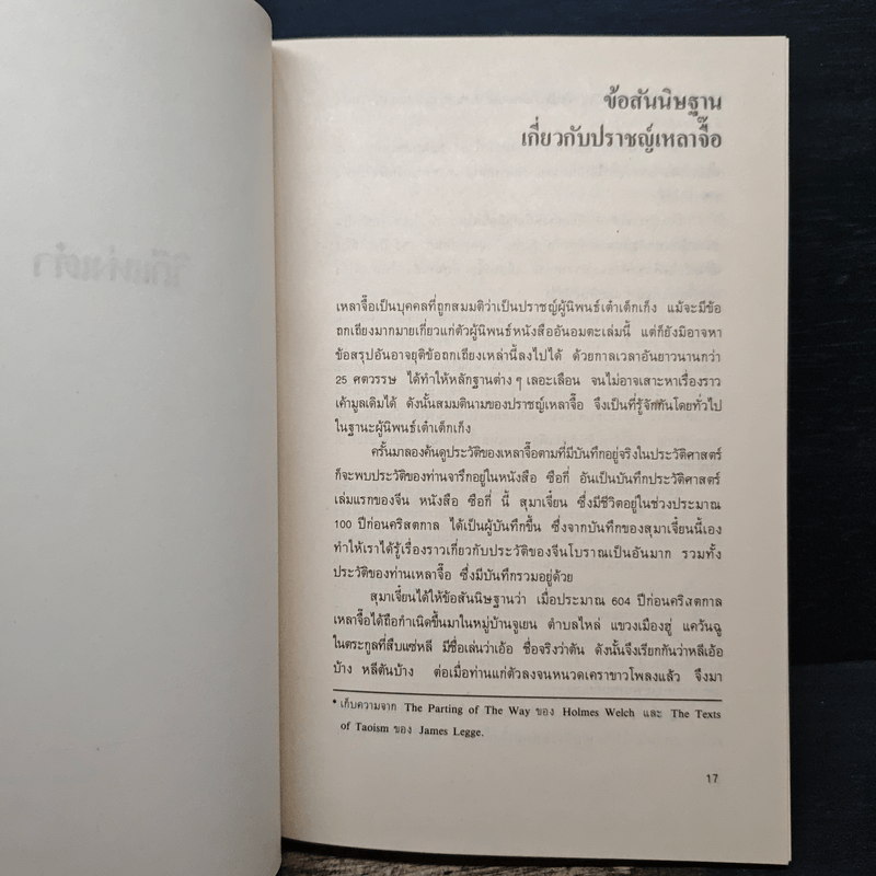 วิถีแห่งเต๋า - เหลาจื่อ