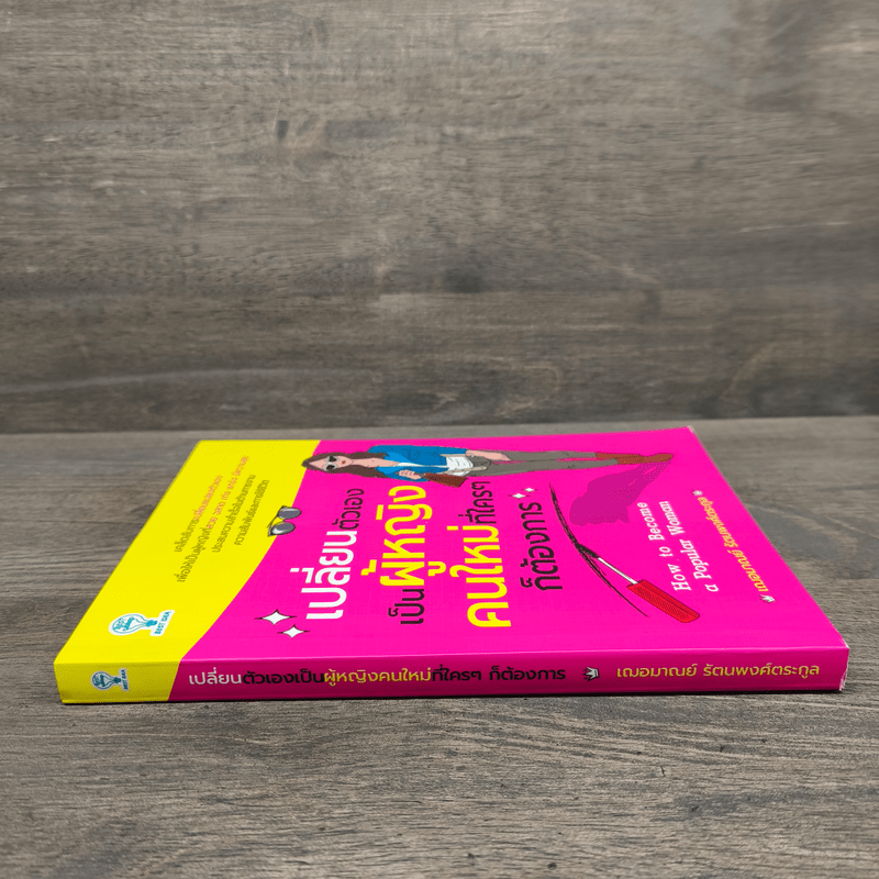 เปลี่ยนตัวเองเป็นผู้หญิงคนใหม่ที่ใครๆก็ต้องการ - เฌอมาณย์ รัตนพงศ์ตระกูล