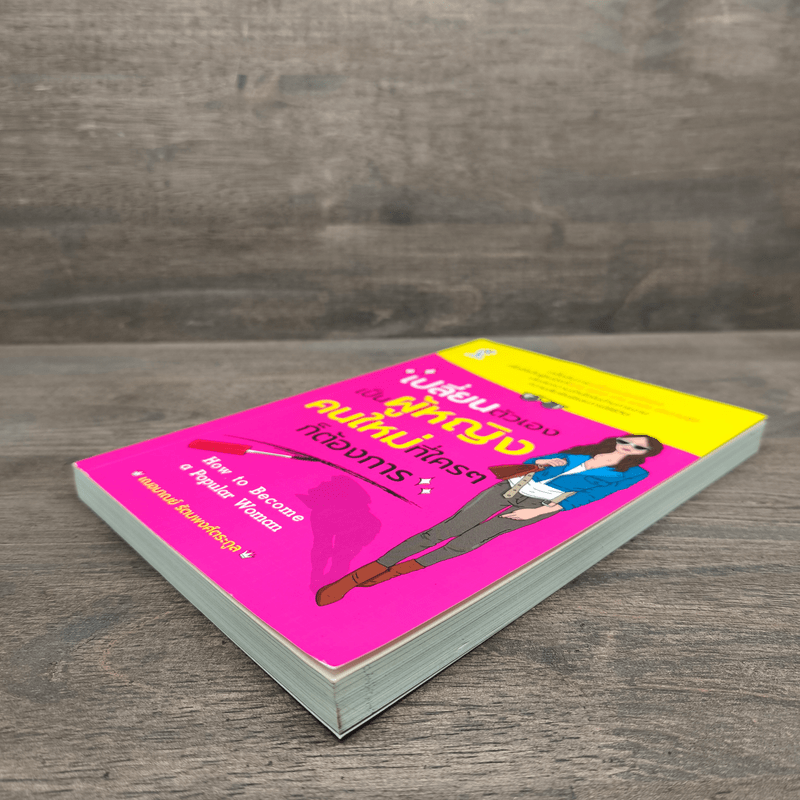 เปลี่ยนตัวเองเป็นผู้หญิงคนใหม่ที่ใครๆก็ต้องการ - เฌอมาณย์ รัตนพงศ์ตระกูล