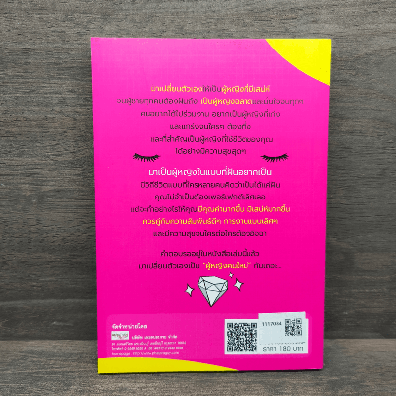 เปลี่ยนตัวเองเป็นผู้หญิงคนใหม่ที่ใครๆก็ต้องการ - เฌอมาณย์ รัตนพงศ์ตระกูล