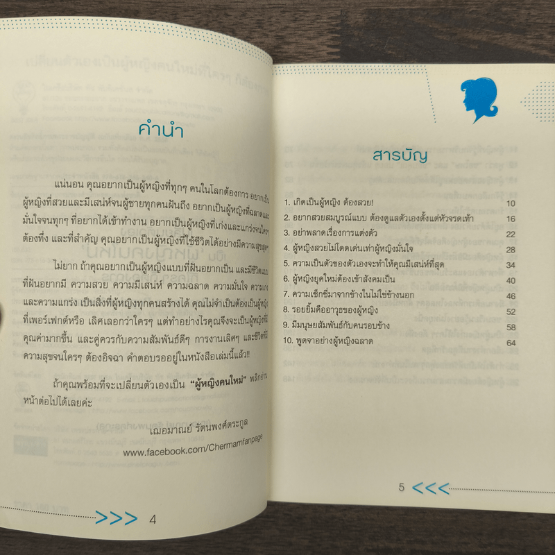 เปลี่ยนตัวเองเป็นผู้หญิงคนใหม่ที่ใครๆก็ต้องการ - เฌอมาณย์ รัตนพงศ์ตระกูล