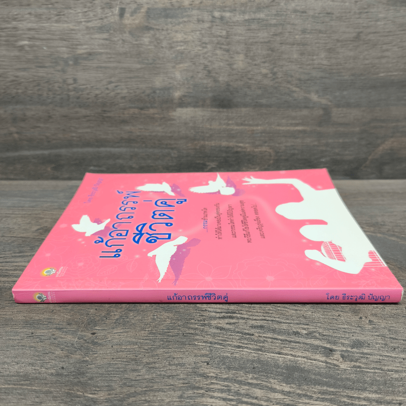 แก้อาถรรพ์ชีวิตคู่ - ธีระวุฒิ ปัญญา