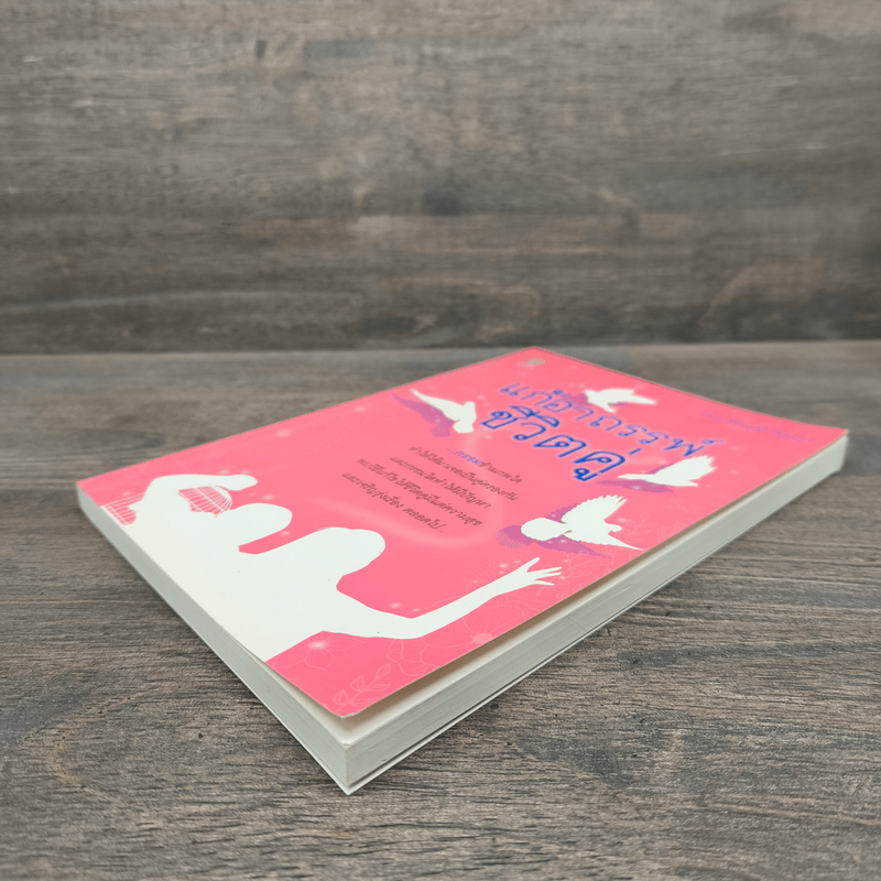 แก้อาถรรพ์ชีวิตคู่ - ธีระวุฒิ ปัญญา