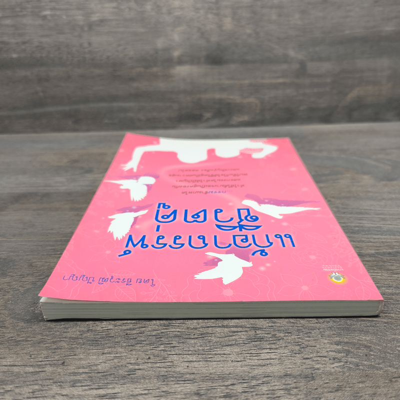 แก้อาถรรพ์ชีวิตคู่ - ธีระวุฒิ ปัญญา