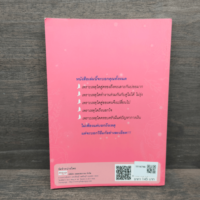 แก้อาถรรพ์ชีวิตคู่ - ธีระวุฒิ ปัญญา