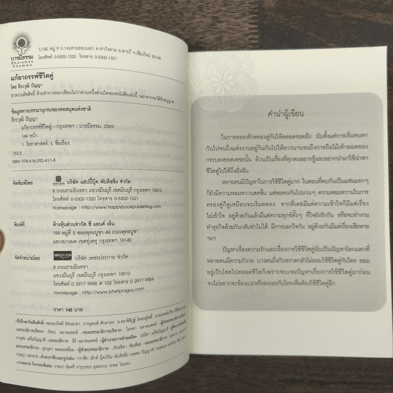 แก้อาถรรพ์ชีวิตคู่ - ธีระวุฒิ ปัญญา