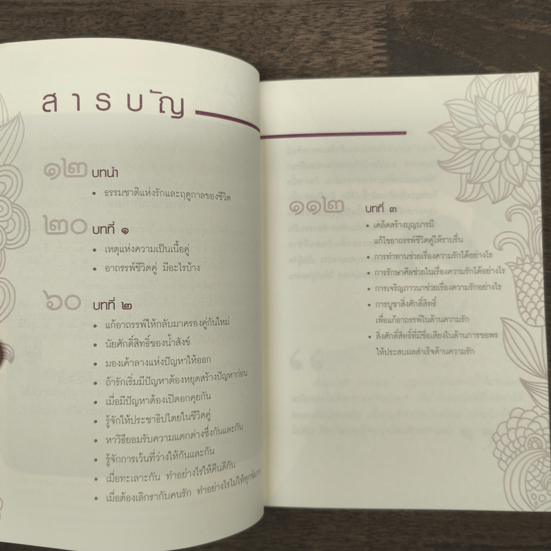 แก้อาถรรพ์ชีวิตคู่ - ธีระวุฒิ ปัญญา