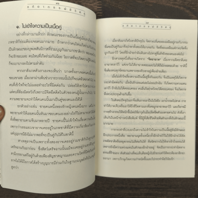 แก้อาถรรพ์ชีวิตคู่ - ธีระวุฒิ ปัญญา