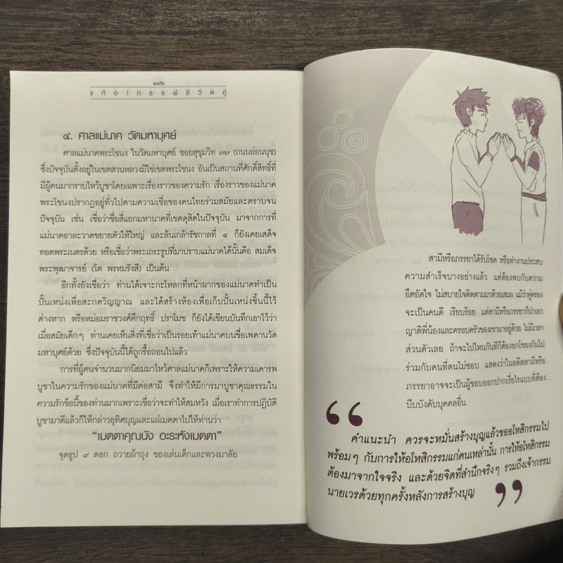 แก้อาถรรพ์ชีวิตคู่ - ธีระวุฒิ ปัญญา