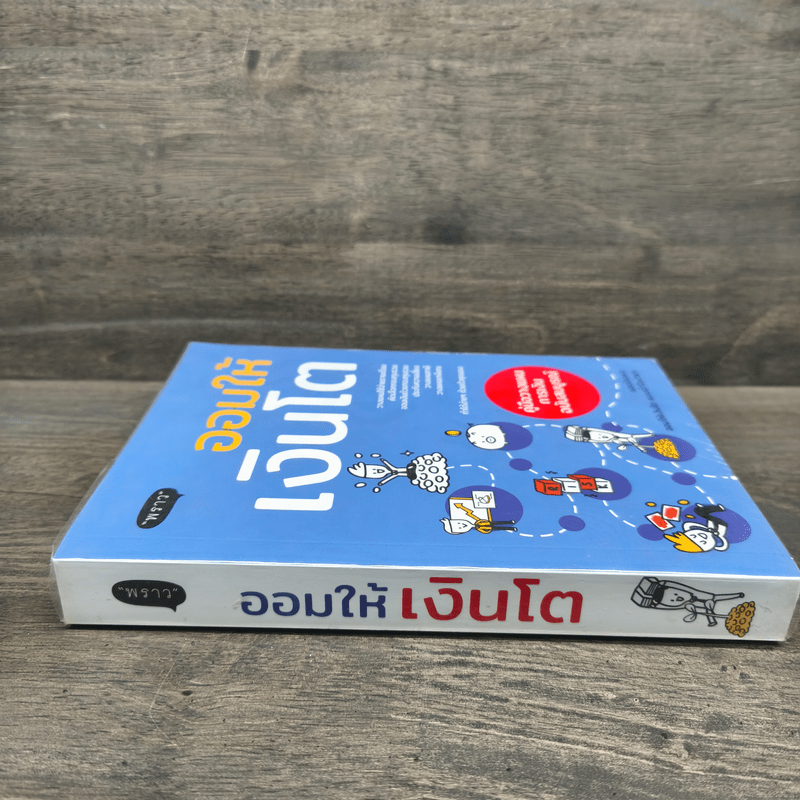 ออมให้เงินโต - แอดมินเพจ ออมให้เงินโตฯ