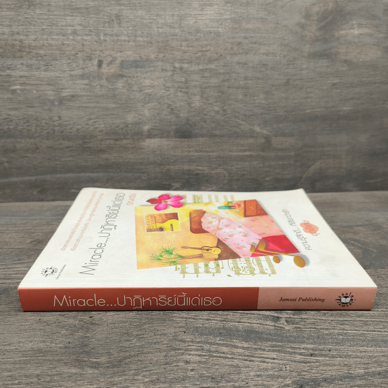 Miracle ปาฏิหาริย์นี้แด่เธอ - อัญชรีย์
