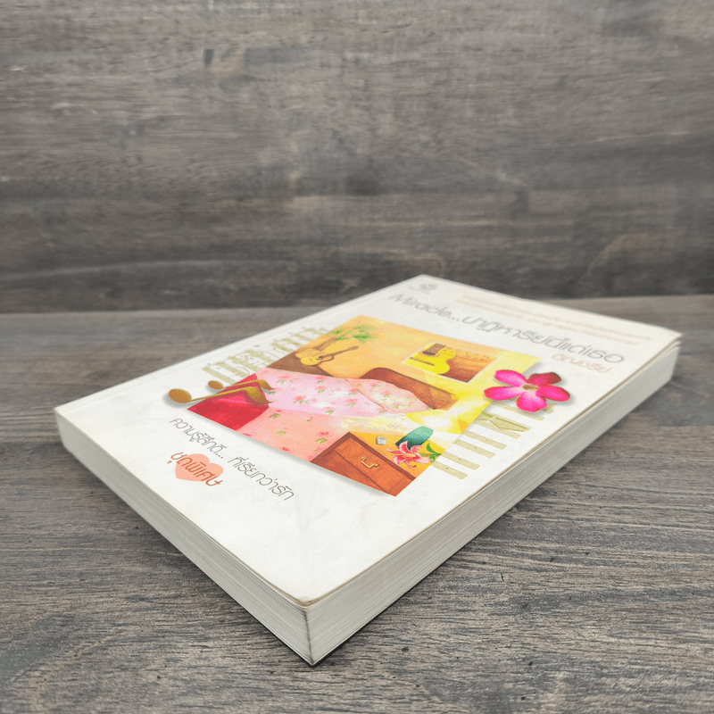 Miracle ปาฏิหาริย์นี้แด่เธอ - อัญชรีย์