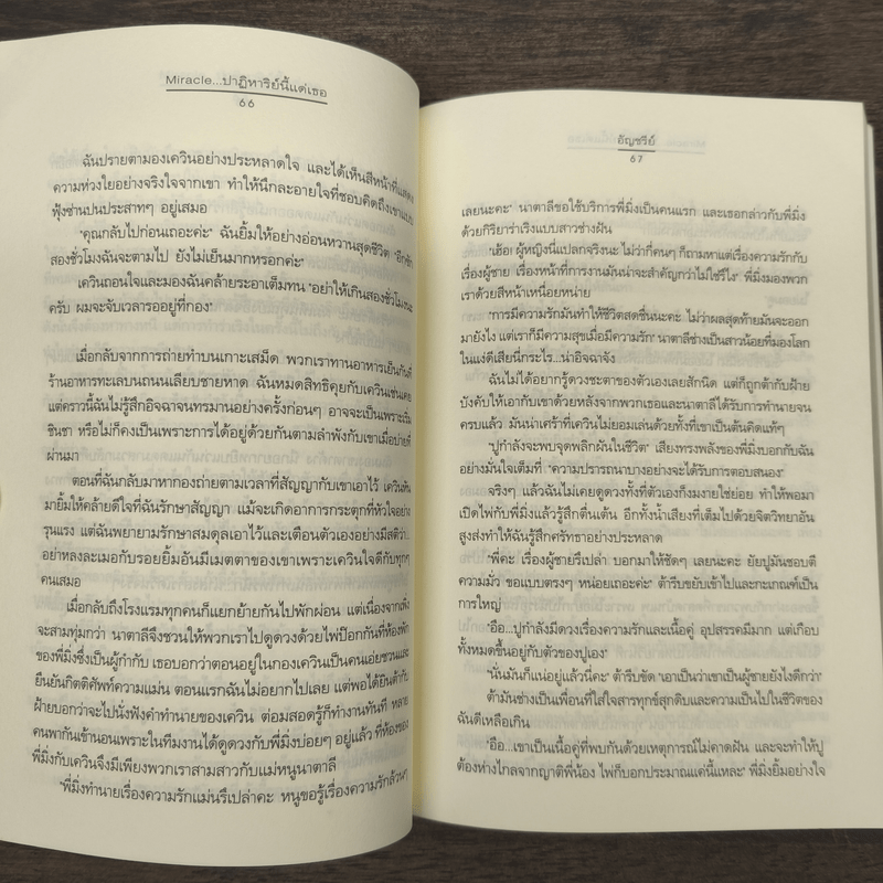 Miracle ปาฏิหาริย์นี้แด่เธอ - อัญชรีย์