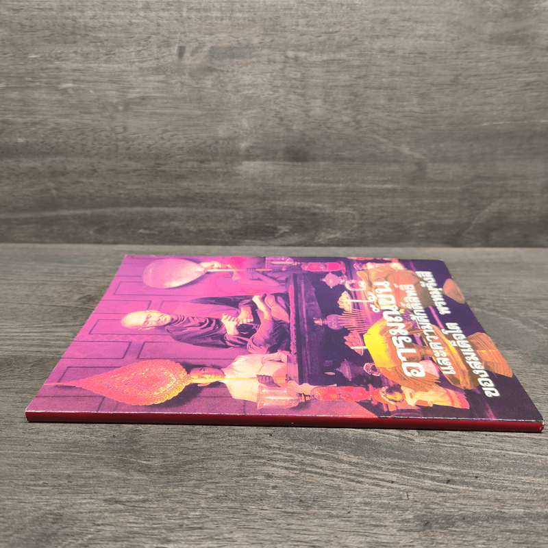 อารมณ์ขันและความศักดิ์สิทธิ์ของสมเด็จพุฒาจารย์ (โต พรหมฺรังสี)