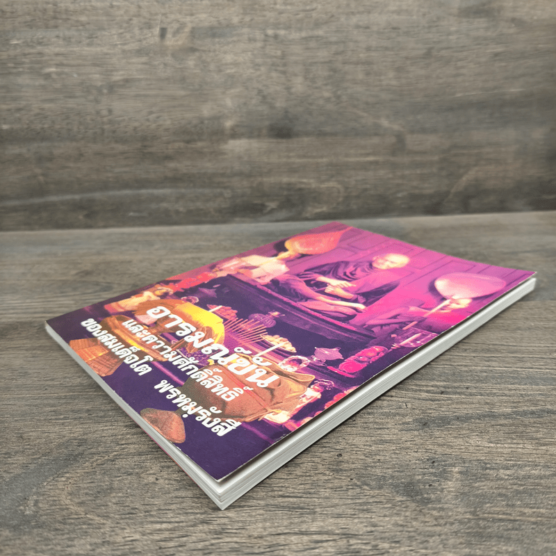 อารมณ์ขันและความศักดิ์สิทธิ์ของสมเด็จพุฒาจารย์ (โต พรหมฺรังสี)