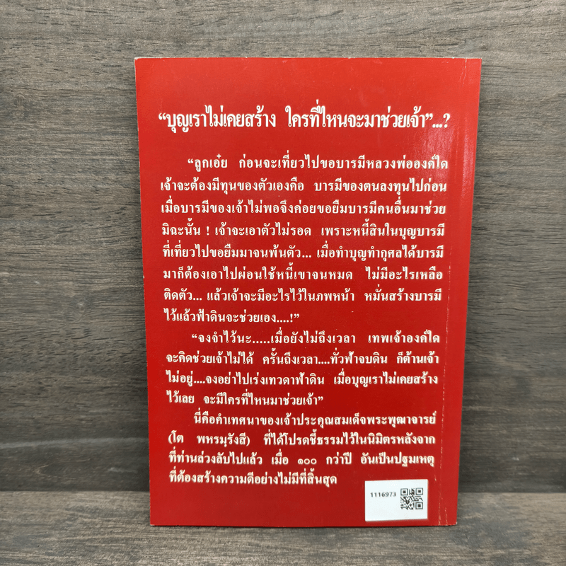 อารมณ์ขันและความศักดิ์สิทธิ์ของสมเด็จพุฒาจารย์ (โต พรหมฺรังสี)