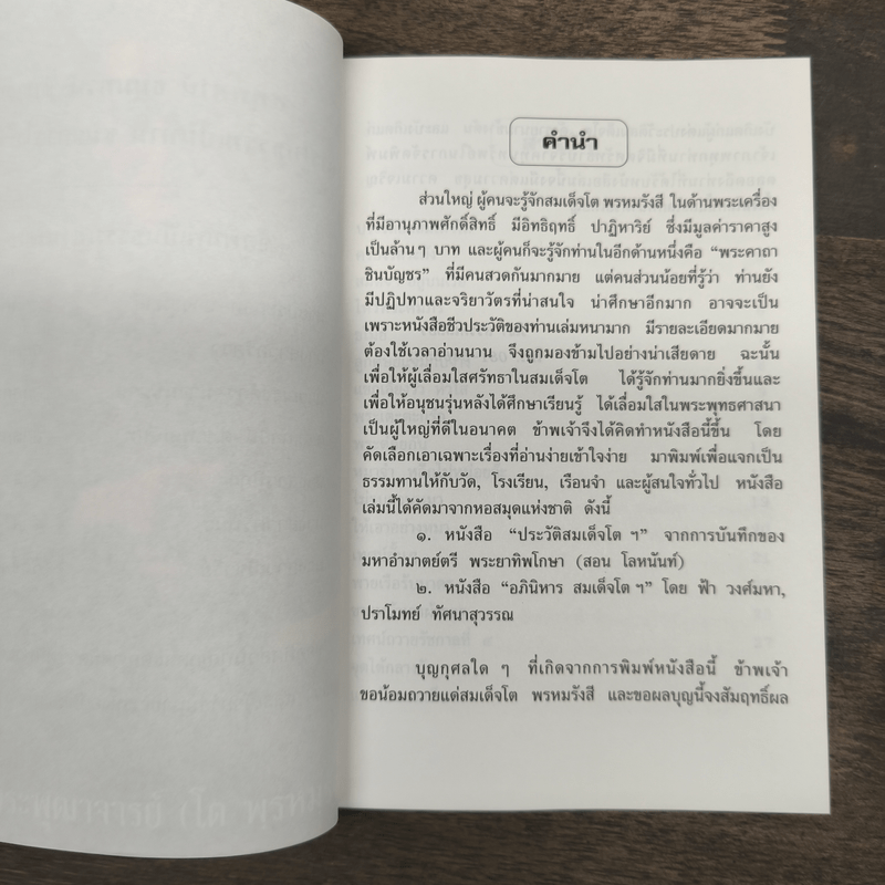 อารมณ์ขันและความศักดิ์สิทธิ์ของสมเด็จพุฒาจารย์ (โต พรหมฺรังสี)