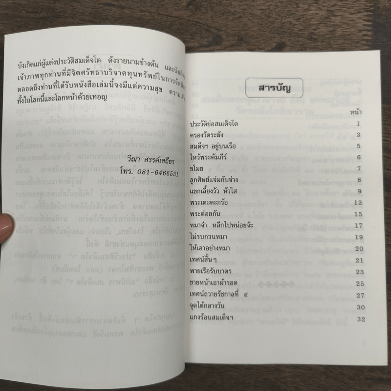 อารมณ์ขันและความศักดิ์สิทธิ์ของสมเด็จพุฒาจารย์ (โต พรหมฺรังสี)