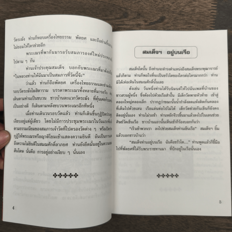 อารมณ์ขันและความศักดิ์สิทธิ์ของสมเด็จพุฒาจารย์ (โต พรหมฺรังสี)