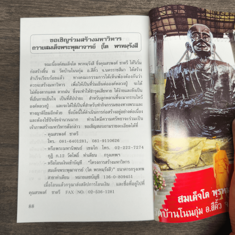 อารมณ์ขันและความศักดิ์สิทธิ์ของสมเด็จพุฒาจารย์ (โต พรหมฺรังสี)