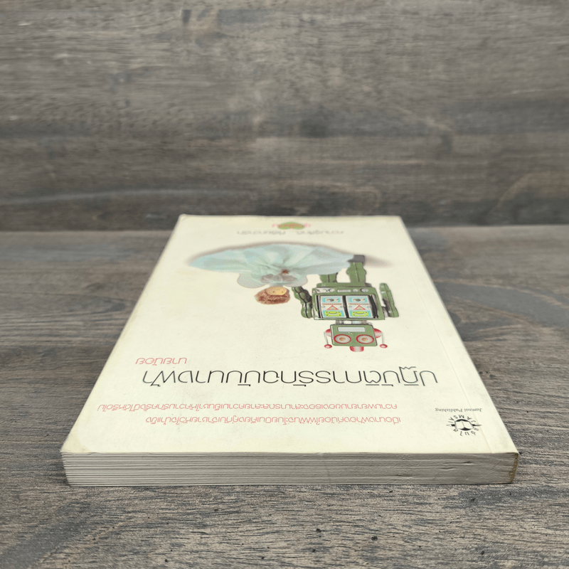 ปฏิบัติการรักฉบับนางฟ้า - นายน้อย