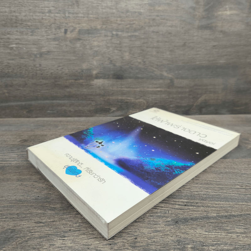 ใต้ฟ้าพร่างดาว - yayoi